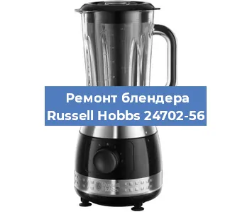 Замена двигателя на блендере Russell Hobbs 24702-56 в Самаре